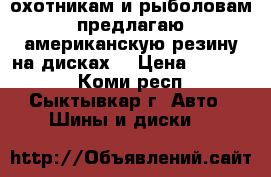 охотникам и рыболовам предлагаю американскую резину на дисках. › Цена ­ 26 000 - Коми респ., Сыктывкар г. Авто » Шины и диски   